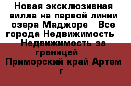 Новая эксклюзивная вилла на первой линии озера Маджоре - Все города Недвижимость » Недвижимость за границей   . Приморский край,Артем г.